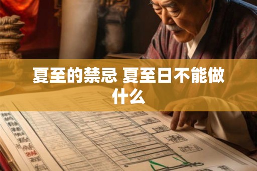 夏至的禁忌 夏至日不能做什么