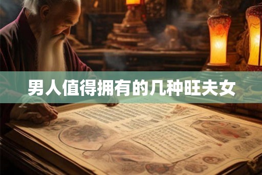 男人值得拥有的几种旺夫女