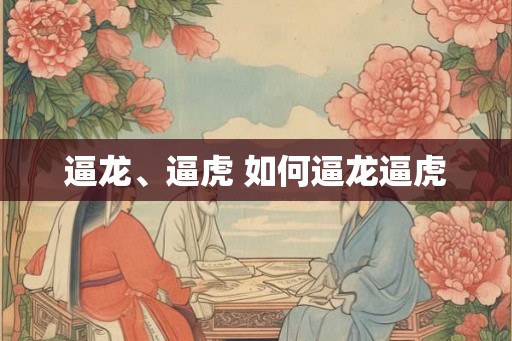 逼龙、逼虎 如何逼龙逼虎