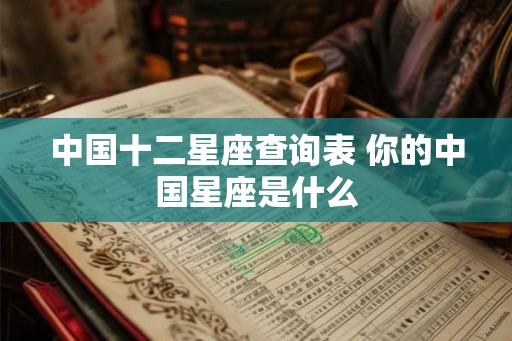 中国十二星座查询表 你的中国星座是什么