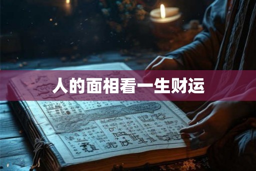 人的面相看一生财运
