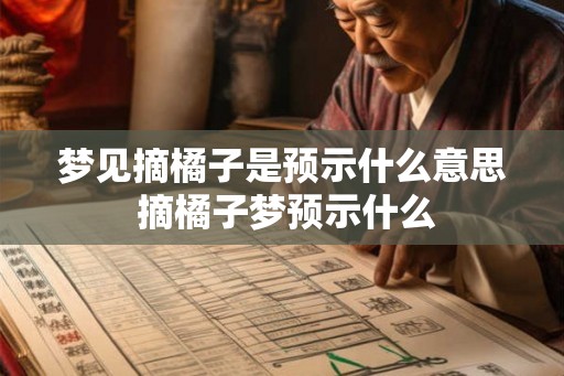 梦见摘橘子是预示什么意思 摘橘子梦预示什么