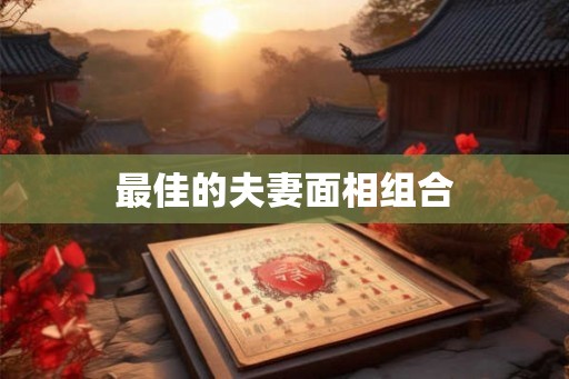 最佳的夫妻面相组合 最佳的夫妻面相组合
