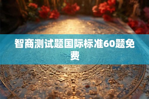 智商测试题国际标准60题免费