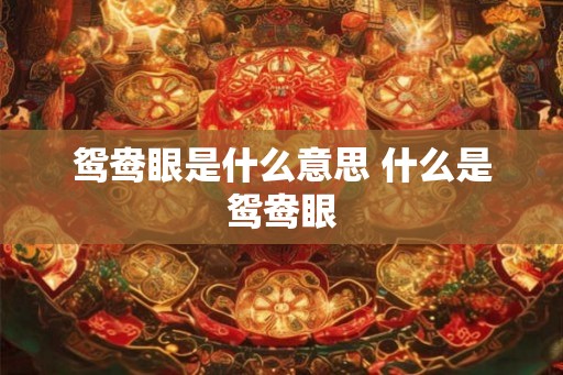 鸳鸯眼是什么意思 什么是鸳鸯眼