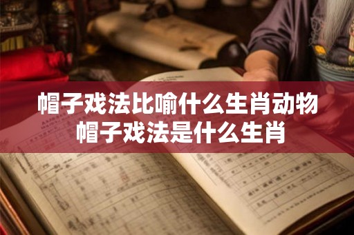 帽子戏法比喻什么生肖动物 帽子戏法是什么生肖
