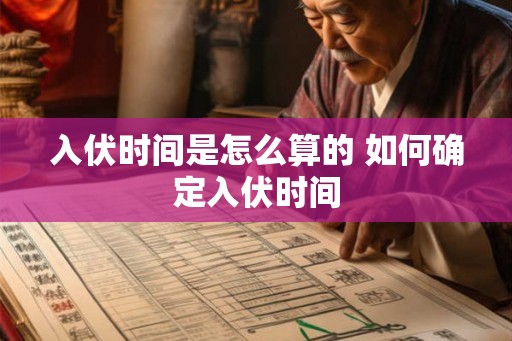 入伏时间是怎么算的 如何确定入伏时间
