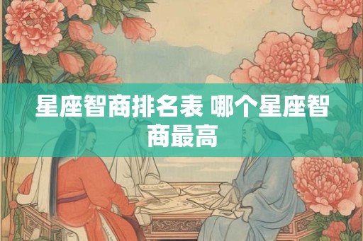 星座智商排名表 哪个星座智商最高