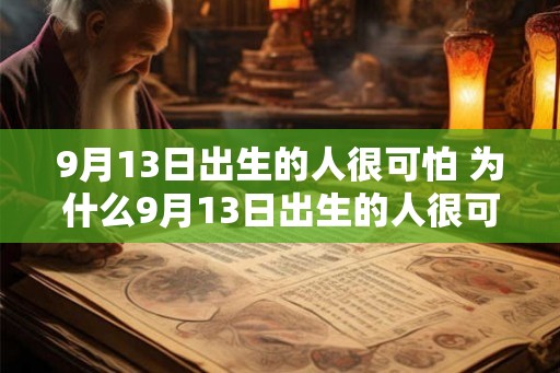 9月13日出生的人很可怕 为什么9月13日出生的人很可怕