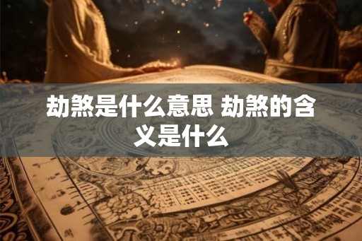 劫煞是什么意思 劫煞的含义是什么