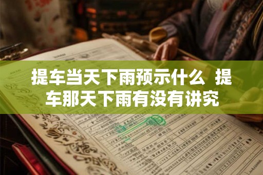 提车当天下雨预示什么  提车那天下雨有没有讲究