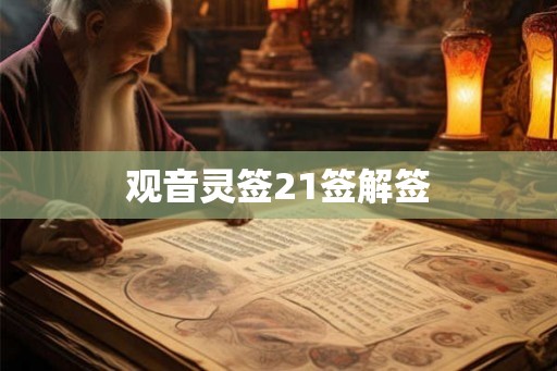 观音灵签21签解签