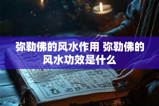 弥勒佛的风水作用 弥勒佛的风水功效是什么