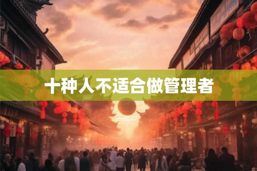 十种人不适合做管理者