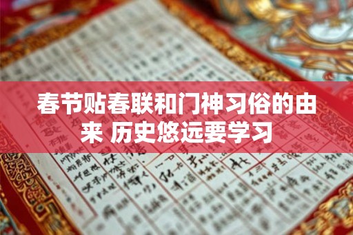 春节贴春联和门神习俗的由来 历史悠远要学习