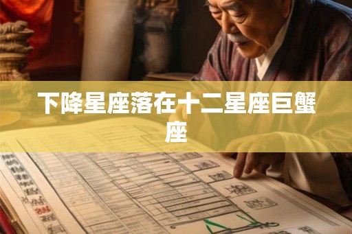 下降星座落在十二星座巨蟹座