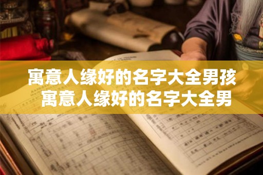 寓意人缘好的名字大全男孩  寓意人缘好的名字大全男孩