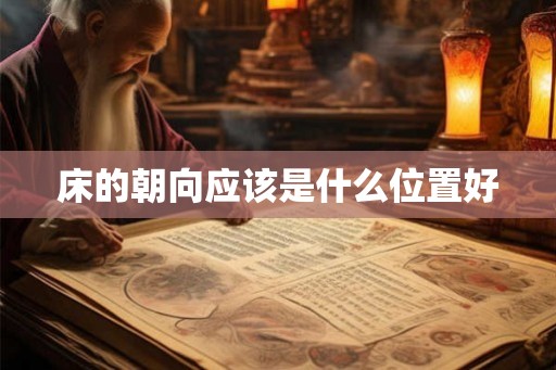 床的朝向应该是什么位置好
