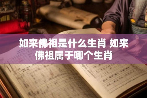 如来佛祖是什么生肖 如来佛祖属于哪个生肖