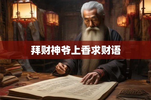 拜财神爷上香求财语