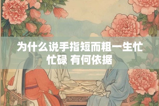 为什么说手指短而粗一生忙忙碌 有何依据