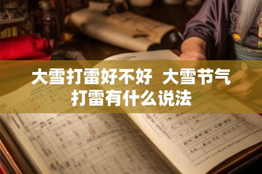 大雪打雷好不好  大雪节气打雷有什么说法