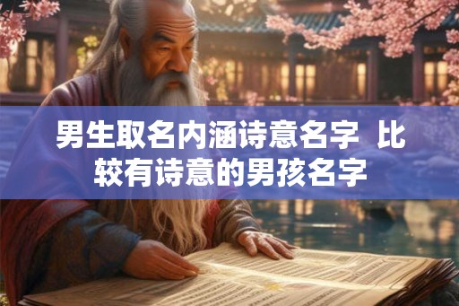 男生取名内涵诗意名字  比较有诗意的男孩名字