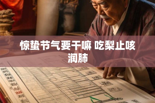 惊蛰节气要干嘛 吃梨止咳润肺
