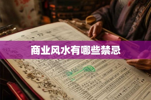 商业风水有哪些禁忌