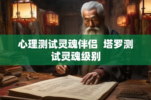 心理测试灵魂伴侣  塔罗测试灵魂级别