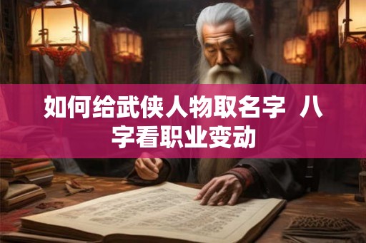 如何给武侠人物取名字  八字看职业变动