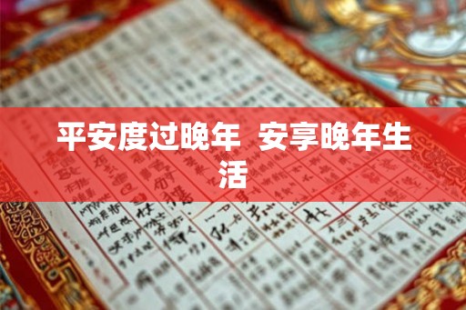 平安度过晚年  安享晚年生活