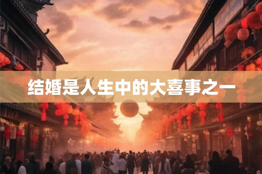 结婚是人生中的大喜事之一