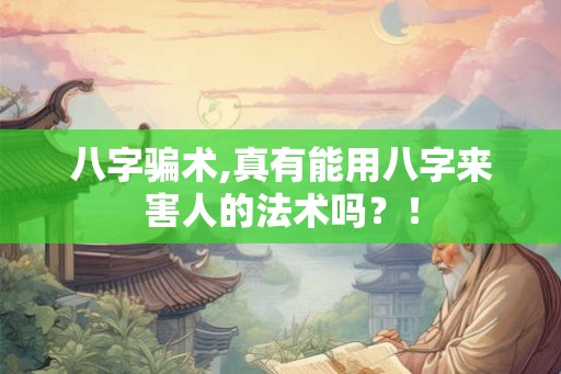 八字骗术,真有能用八字来害人的法术吗？！