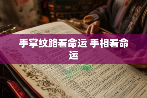 手掌纹路看命运 手相看命运