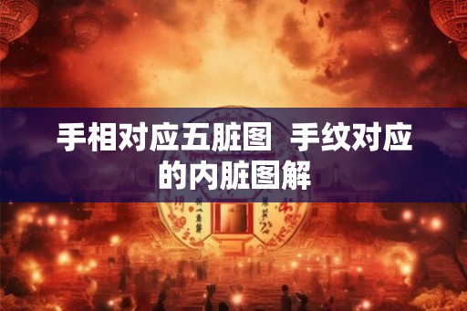 手相对应五脏图  手纹对应的内脏图解