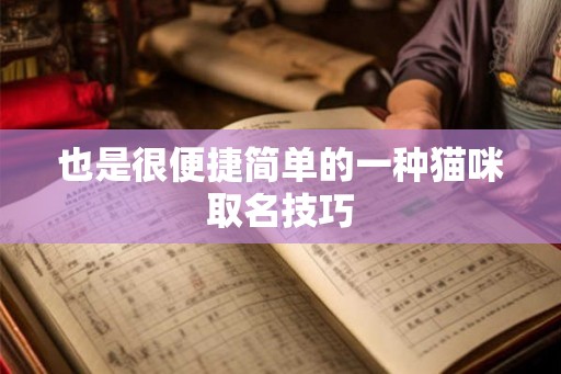 也是很便捷简单的一种猫咪取名技巧