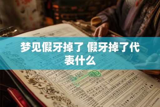 梦见假牙掉了 假牙掉了代表什么