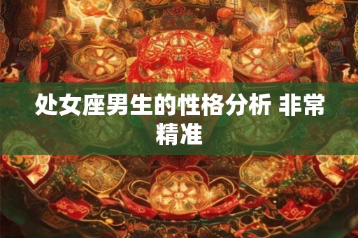 处女座男生的性格分析 非常精准