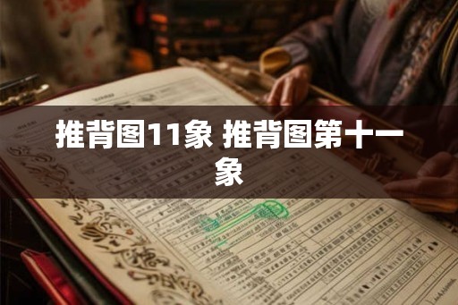 推背图11象 推背图第十一象