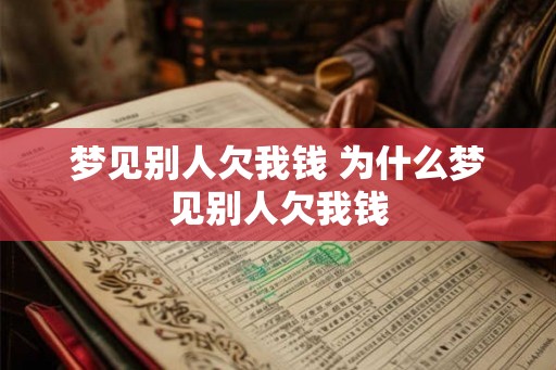 梦见别人欠我钱 为什么梦见别人欠我钱