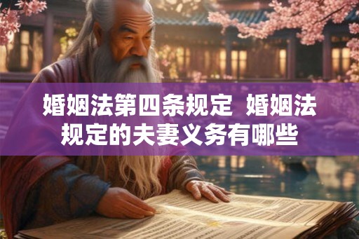 婚姻法第四条规定  婚姻法规定的夫妻义务有哪些