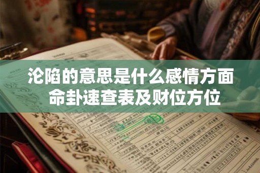 沦陷的意思是什么感情方面  命卦速查表及财位方位
