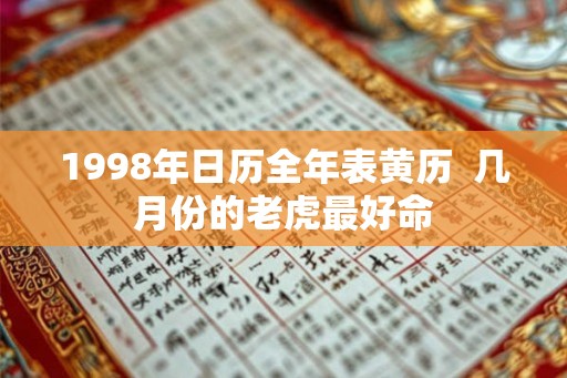 1998年日历全年表黄历  几月份的老虎最好命