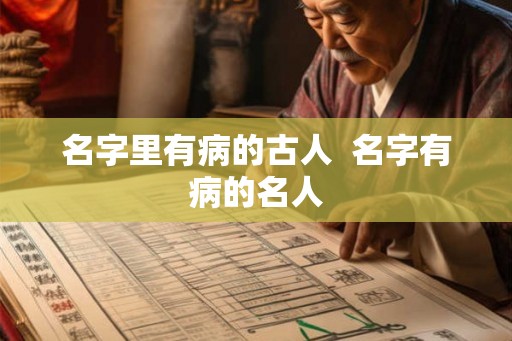 名字里有病的古人  名字有病的名人