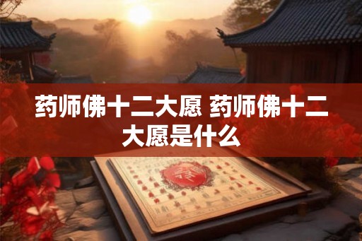 药师佛十二大愿 药师佛十二大愿是什么