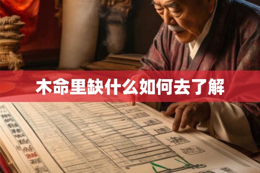 木命里缺什么如何去了解 木命里缺什么如何去了解