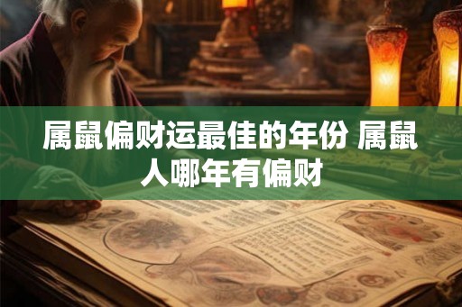 属鼠偏财运最佳的年份 属鼠人哪年有偏财