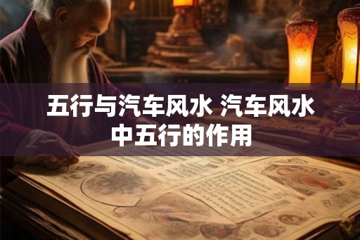 五行与汽车风水 汽车风水中五行的作用