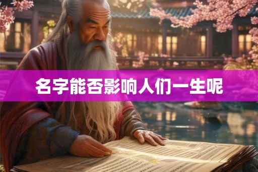 名字能否影响人们一生呢